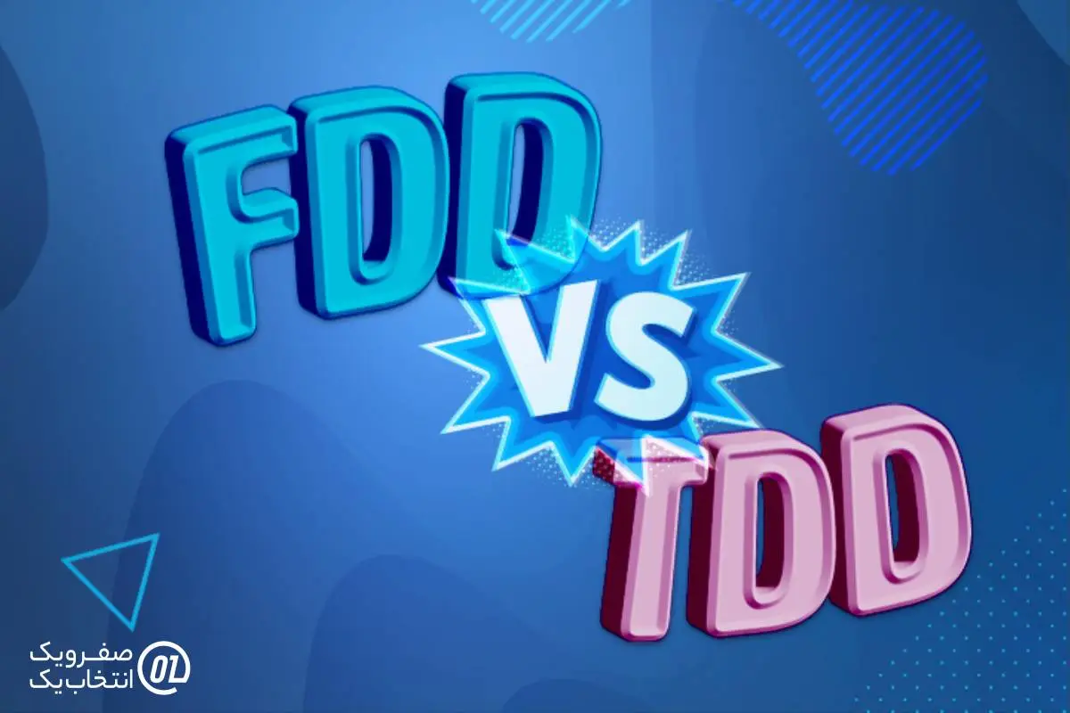 FDD در مقایسه با (TDD (Time Division Duplex