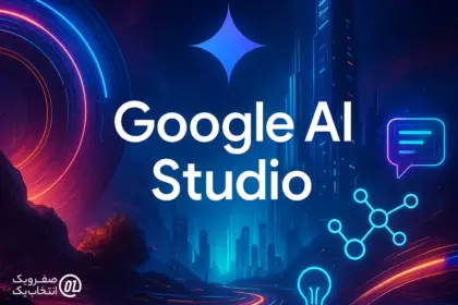 جایگاه Google AI Studio در اکوسیستم هوش مصنوعی گوگل