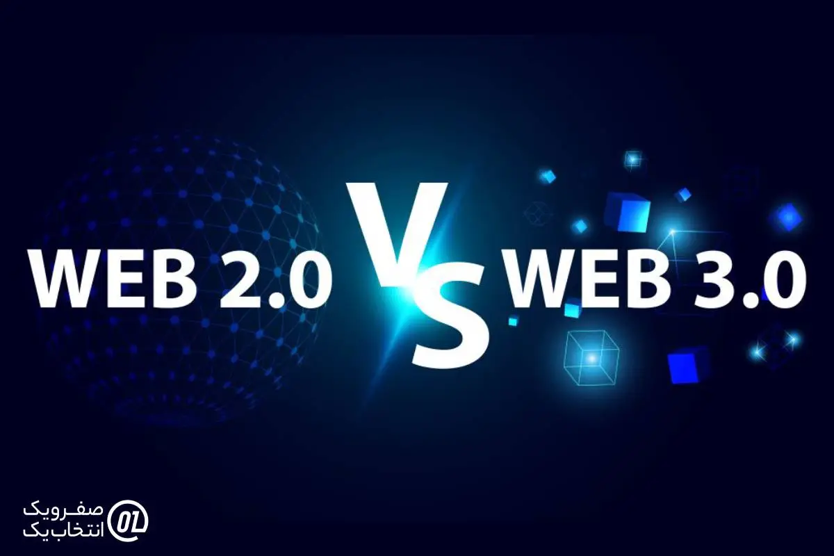 تفاوت های کلیدی: وب 2.0 در مقابل وب 3.0
