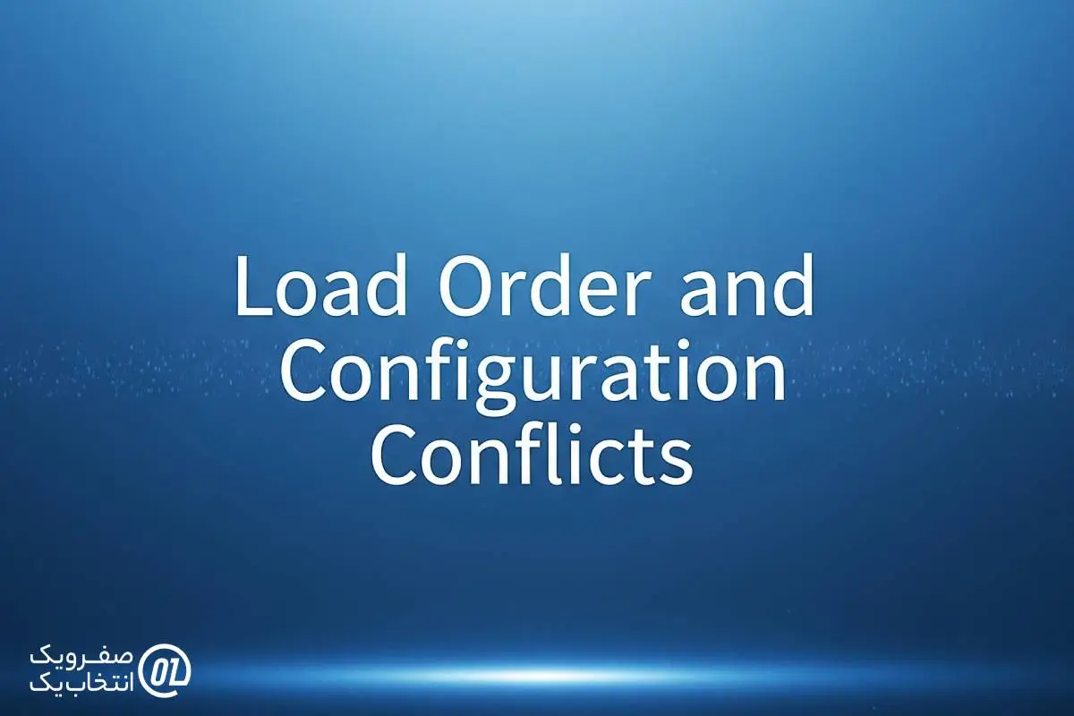 ترتیب بارگذاری (Load Order) و تداخل کانفیگ‌ها