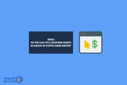 آیا باید بودجه تبلیغات کلیکی (PPC) را در شرایط جنگی کاهش یا متوقف کرد؟