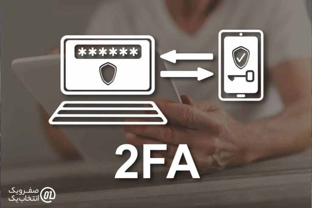  احراز هویت دو مرحله ای (Two-Factor Authentication - 2FA): لایه ای اضافی از امنیت