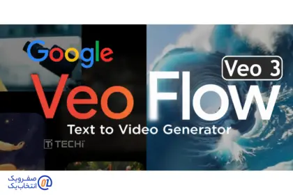 ادغام Veo 3 در ابزار فیلمسازی هوش مصنوعی Flow گوگل