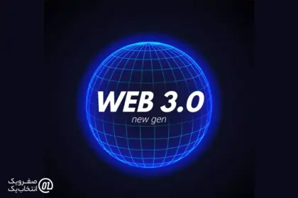وب 3.0 چیست و چه تفاوتی با اینترنت فعلی دارد؟