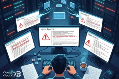 چرا تغییرات کانفیگ اعمال نمی شود؟ راهنمای رفع اشکال در Nginx/Apache