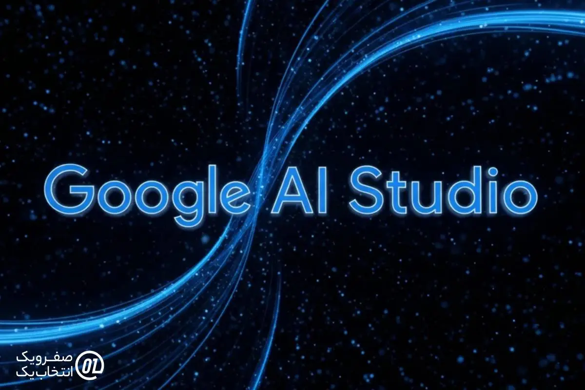 چرا Google AI Studio مهم است؟