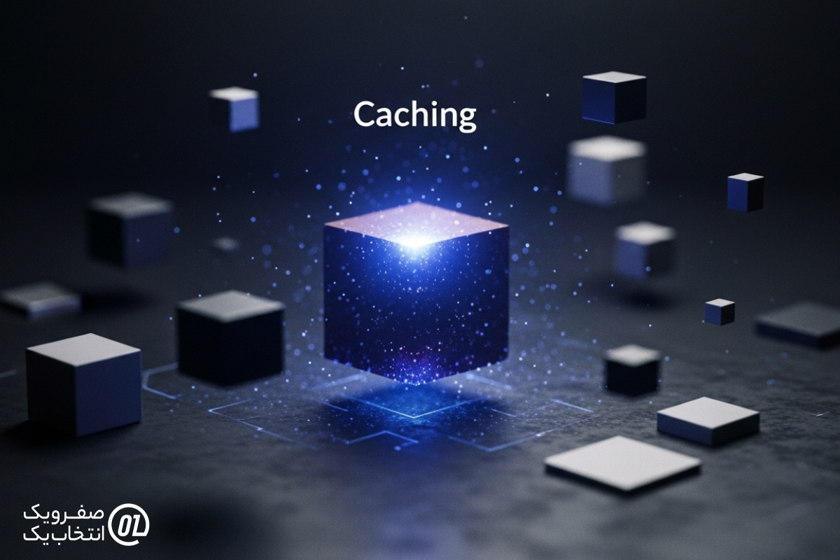 بهره گیری از سیستم کشینگ (Caching)