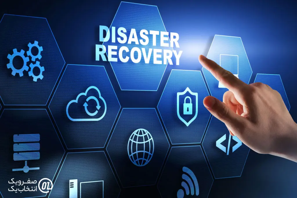  امنیت پیشرفته و بازیابی از بحران (Disaster Recovery)

