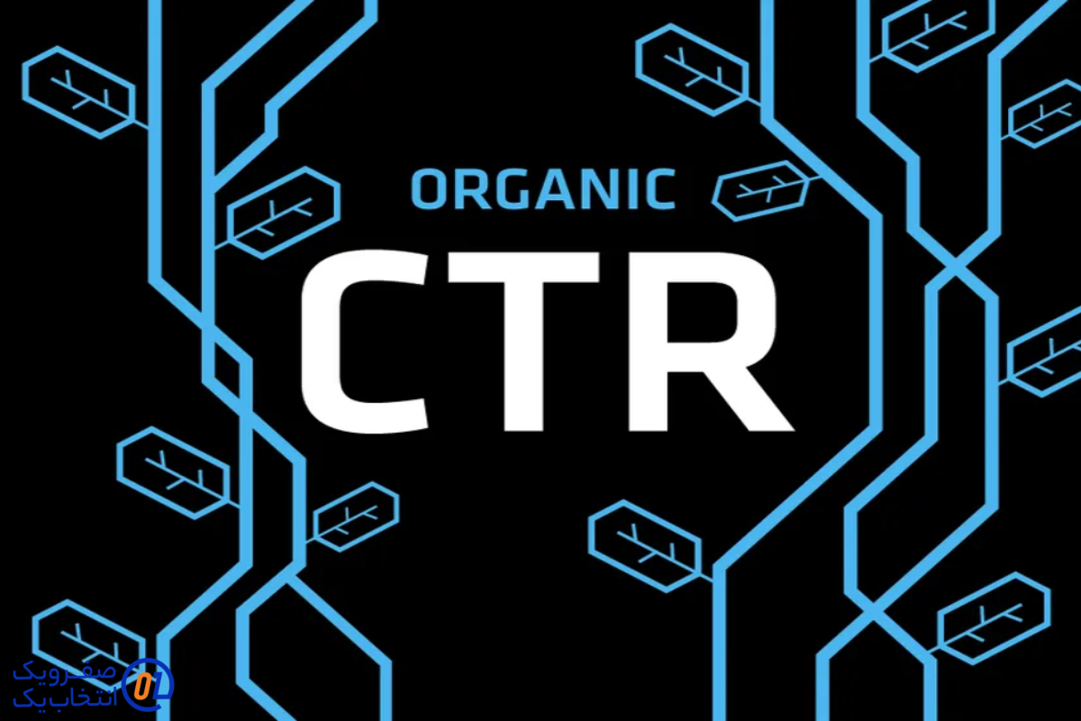  افزایش اعتماد و نرخ کلیک (CTR)