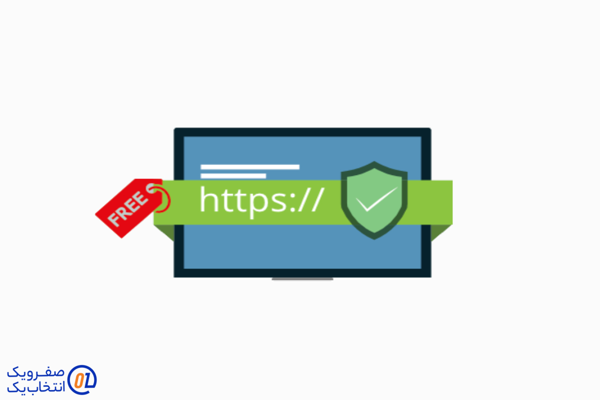 گواهینامه‌ های SSL رایگان: یک گزینه هوشمندانه