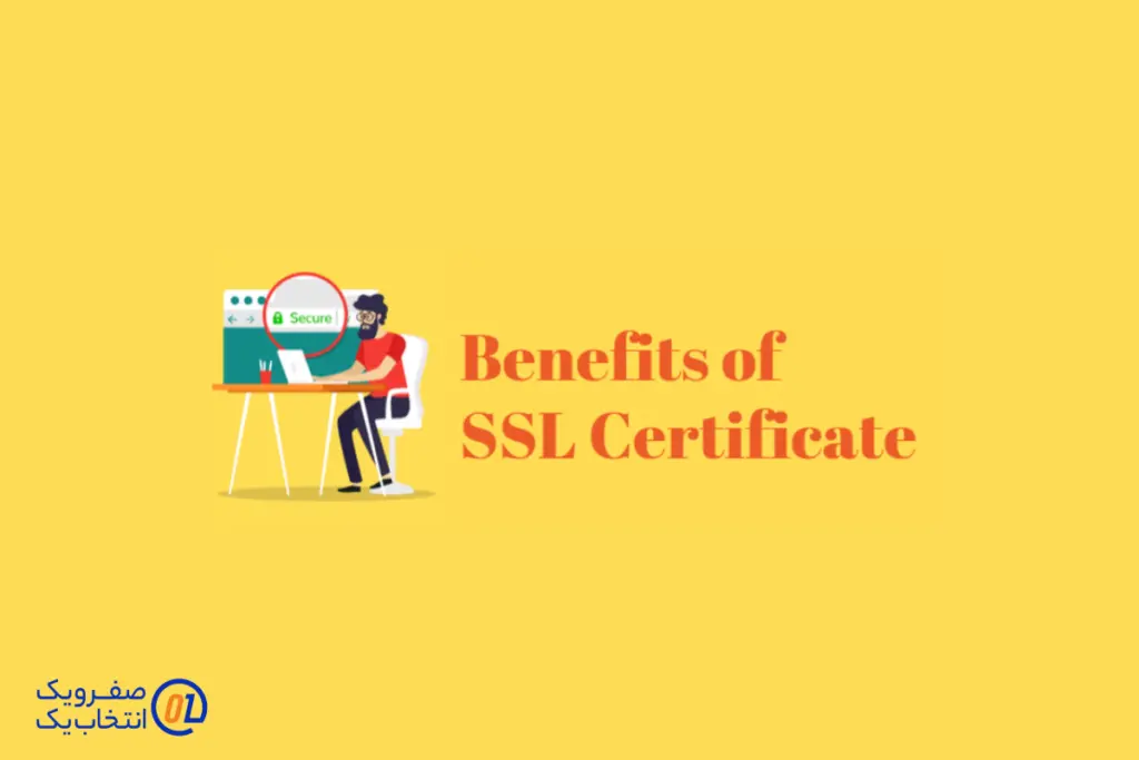 مزایای استفاده از گواهینامه SSL