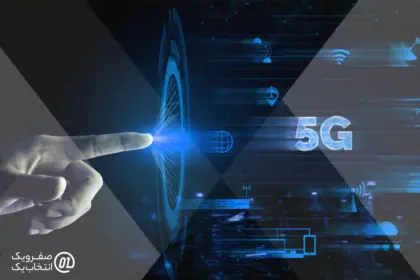 چالش ها و موانع توسعه 5G