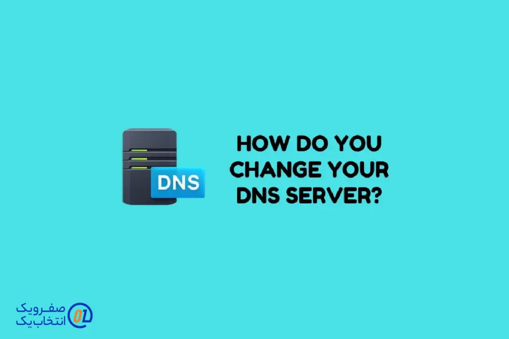 گام ششم: تغییر DNS و نهایی کردن مهاجرت