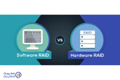 مقایسه RAID نرم افزاری و سخت افزاری در سرور اختصاصی ایران