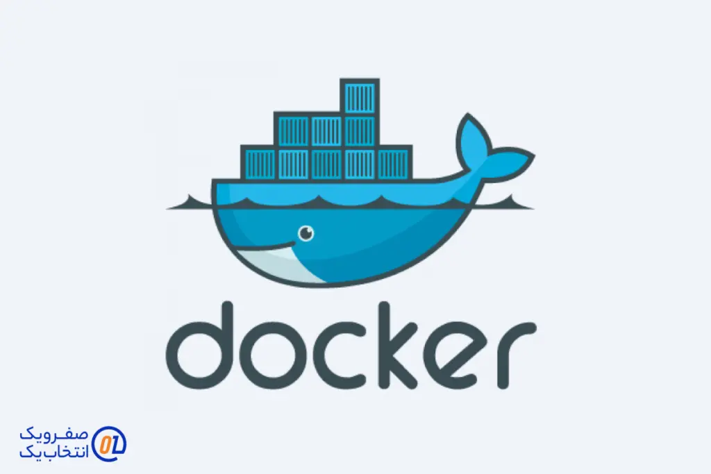 داکر (Docker): ابزار ساخت و اجرای کانتینرها