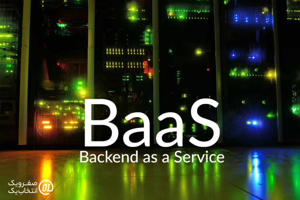 تمرکز بر روی محصول اصلی: BaaS