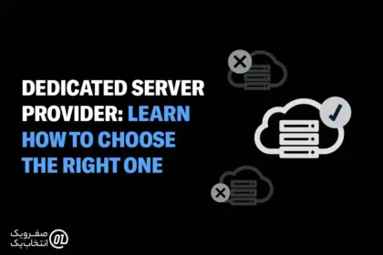 نکات مهم در انتخاب provider مناسب برای server اختصاصی ایران