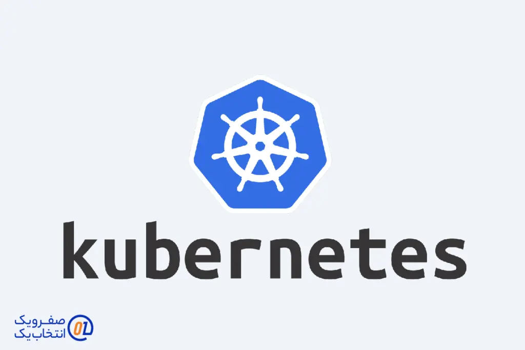 کوبرنتیس (Kubernetes): ارکستراتور هوشمند کانتینرها