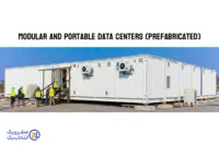 دیتاسنترهای ماژولار و قابل حمل (Prefabricated)