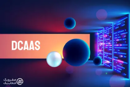دیتاسنتر به عنوان سرویس (DCaaS) چیست؟