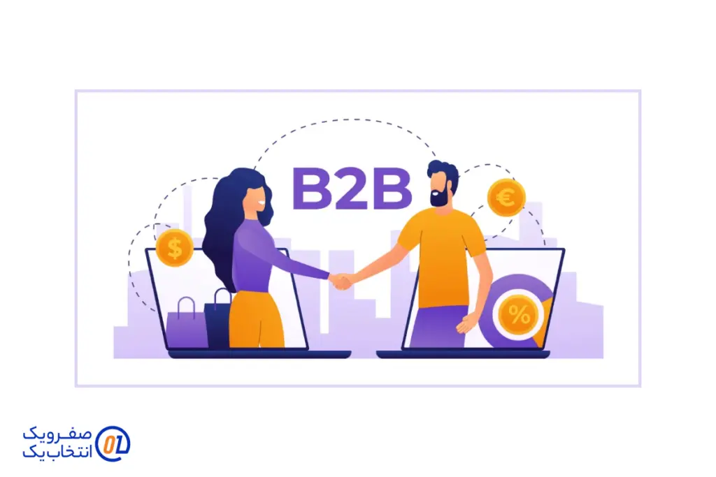ارائه خدمات زیرساختی به دیگر کسب و کار ها (B2B)