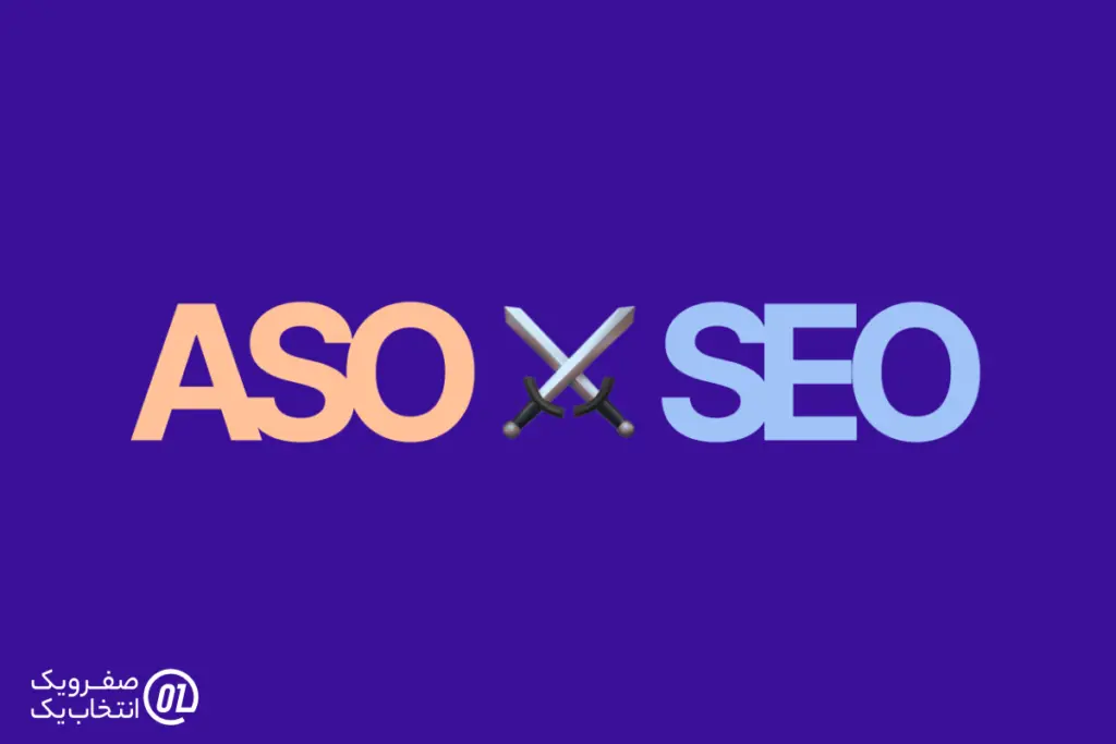 بهینه سازی برای موتور های جستجو (SEO) و فروشگاه‌ های اپلیکیشن (ASO)
