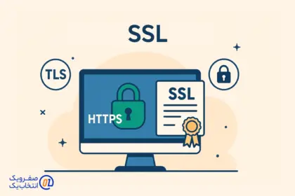 امنیت در دنیای آنلاین: چرا باید از گواهینامه SSL استفاده کرد؟