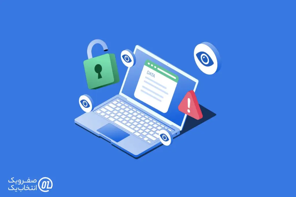 مسائل امنیتی و نگرانی های حفظ حریم خصوصی