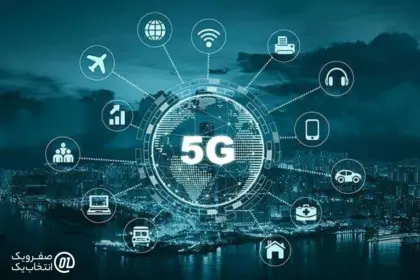 تأثیر 5G بر اقتصاد و اشتغال