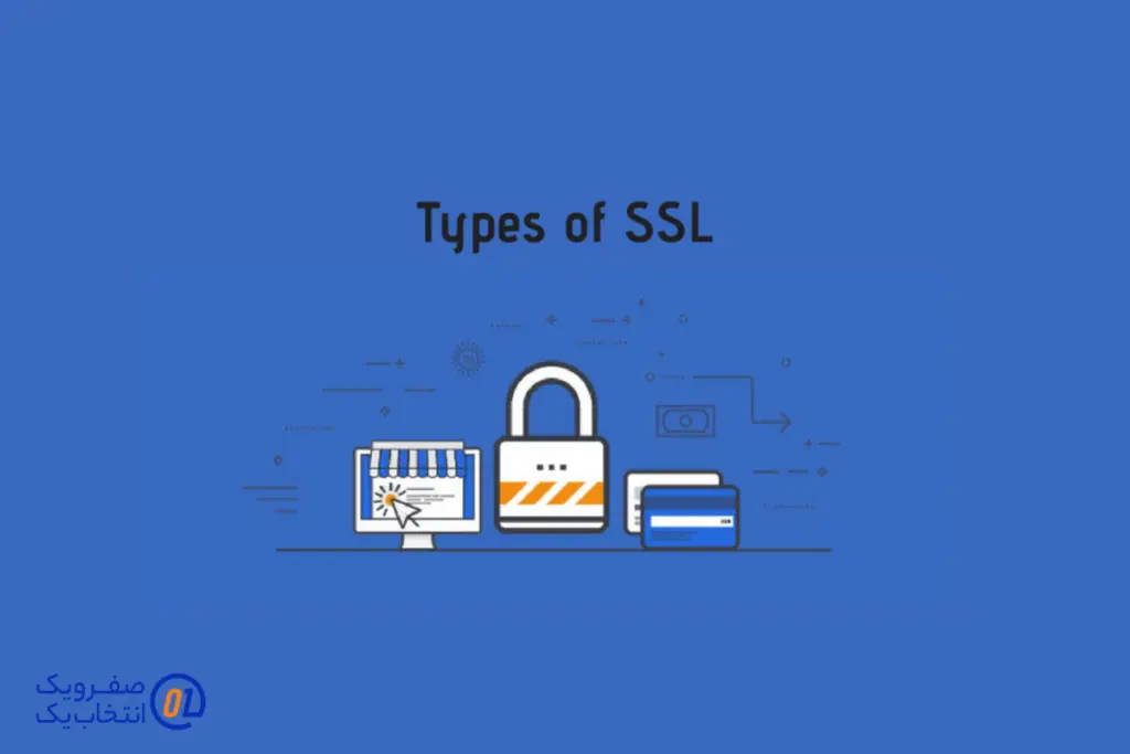 انواع گواهینامه های SSL