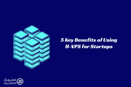 ۵ مزیت کلیدی استفاده از H-VPS برای استارتاپ‌ ها