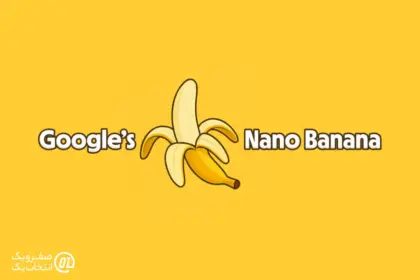 انقلاب در ویرایش تصاویر: “نانو بنانا” (Nano Banana)، ابزار جدید گوگل جمینی