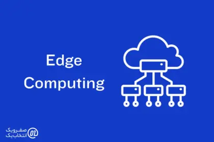 تاثیر Edge Computing و سرورهای لبه ای بر سرعت و امنیت سرویس های آنلاین در ایران