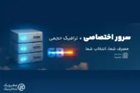 پرسش های متداول درباره خرید و مدیریت ترافیک اضافه سرور اختصاصی