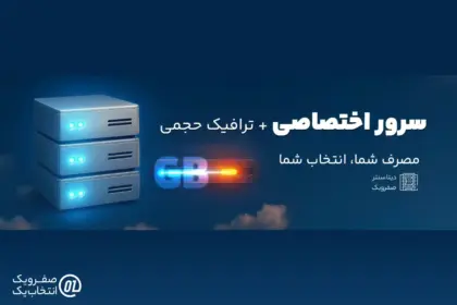 پرسش های متداول درباره خرید و مدیریت ترافیک اضافه سرور اختصاصی