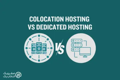 کولوکیشن (Colocation) چه تفاوتی با هاست اختصاصی دارد؟