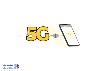 آیا اینترنت 5G ایرانسل فعال است؟