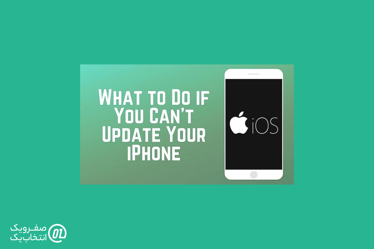 چه کنیم اگر نسخه iOS ما قدیمی است؟