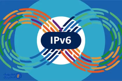 اهمیت IPv6 و چالش های پذیرش آن در زیرساخت های سرور ایران