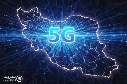 اینترنت 5G چیست و در کدام مناطق ایران فعال است؟