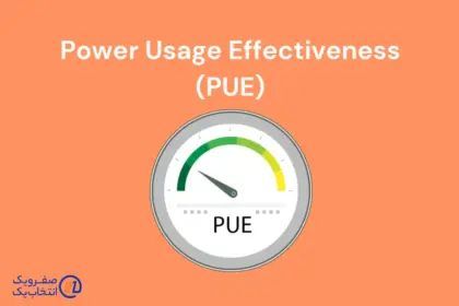 PUE چیست و چگونه کارایی مصرف انرژی در دیتاسنترها را بهینه کنیم؟