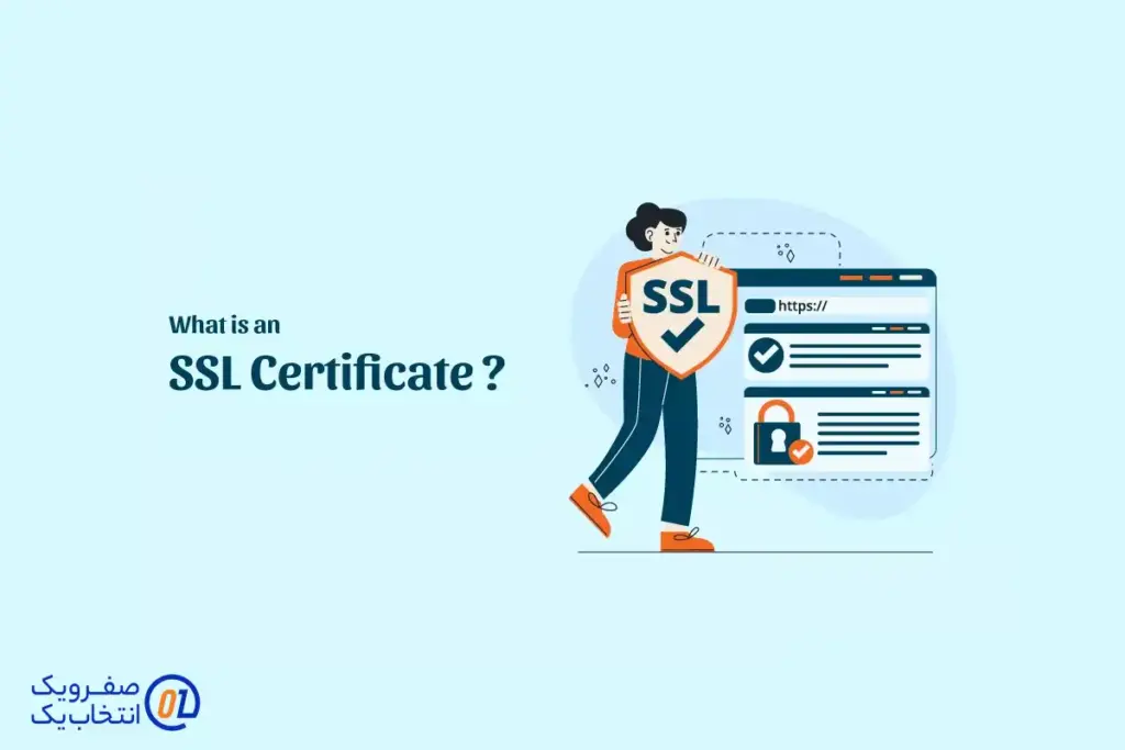 گواهینامه SSL چیست و چرا به آن نیاز داریم؟