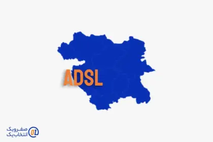 خرید ADSL در سنندج