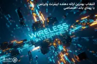 انتخاب بهترین ارائه دهنده اینترنت وایرلس با پهنای باند اختصاصی