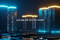 مقایسه دیتا سنتر های مهم ایران؛ ویژگی‌ ها، موقعیت جغرافیایی و مزیت‌ های رقابتی