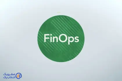 FinOps: مدیر مالی جدید در دنیای Cloud