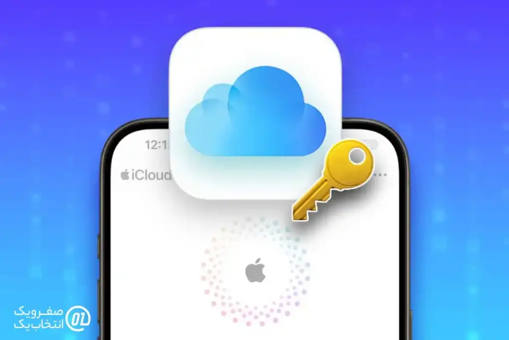 روش دوم: از طریق iCloud Keychain