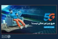 آیا اینترنت 5G همراه اول فعال است؟ 