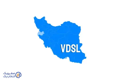 اینترنت VDSL در کرمانشاه