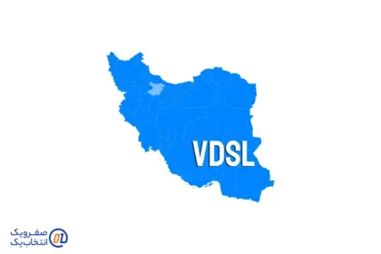 اینترنت VDSL در قزوین